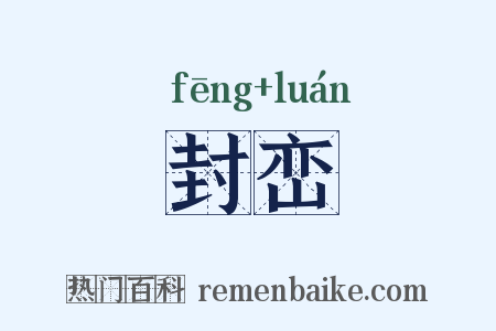 封峦是什么意思的图片